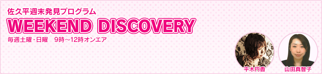 佐久平週末発見プログラム WEEKEND DISCOVERY