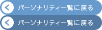 パーソナリティ一覧に戻る