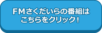 FMさくだいらの番組はこちらをクリック！（水色）