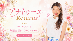 アナトゥーユー Returns！