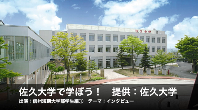 佐久大学で学ぼう！