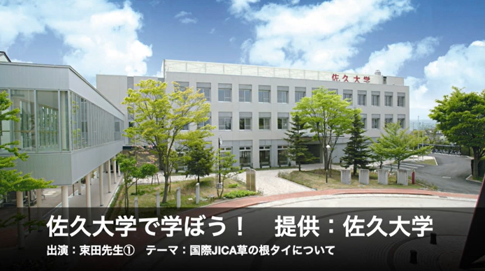 佐久大学で学ぼう！②