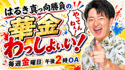 はるき真っ向勝負の華金わっしょい！