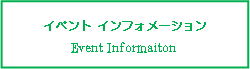 イベントインフォメーション