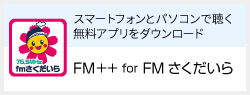 FM++ for FMさくだいら