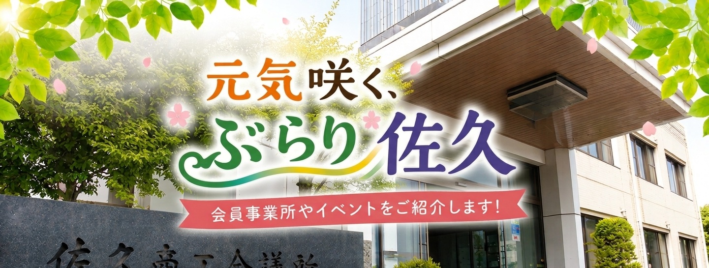 番組紹介『元気咲く、ぶらり佐久』