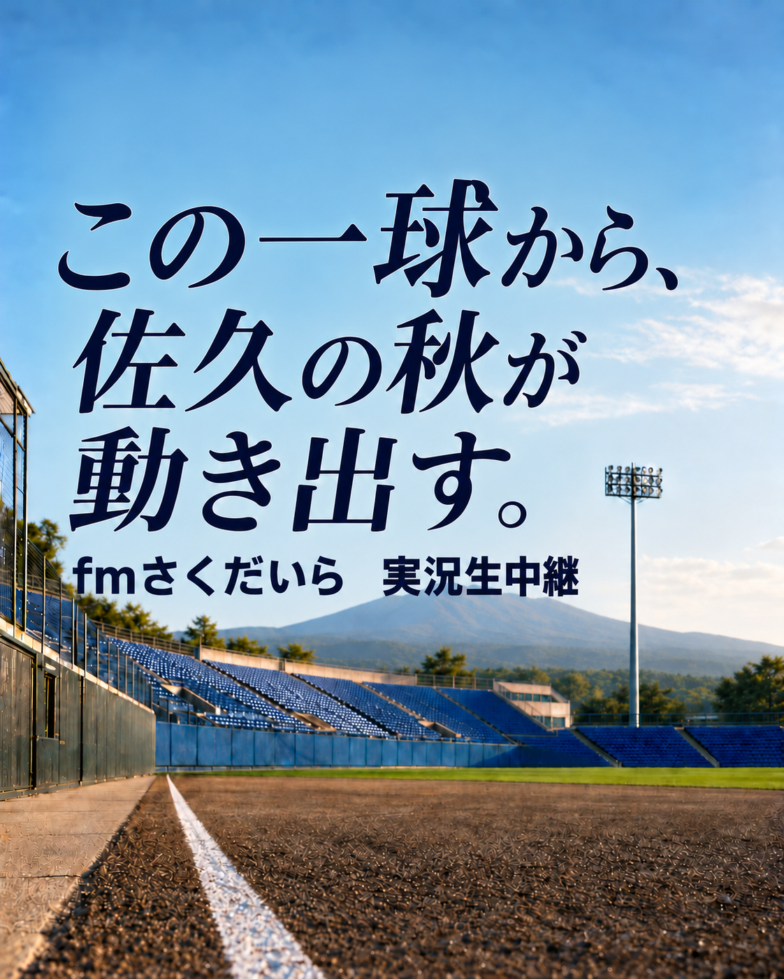 秋の高校野球 9/12・9/13 実況放送予定