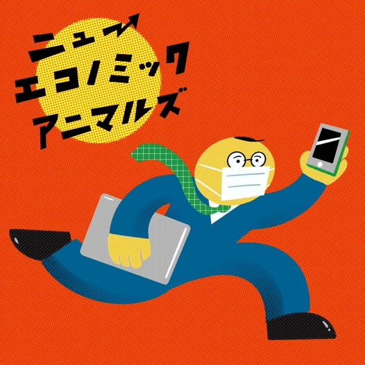 ラジオドラマ　ニューエコノミックアニマルズ