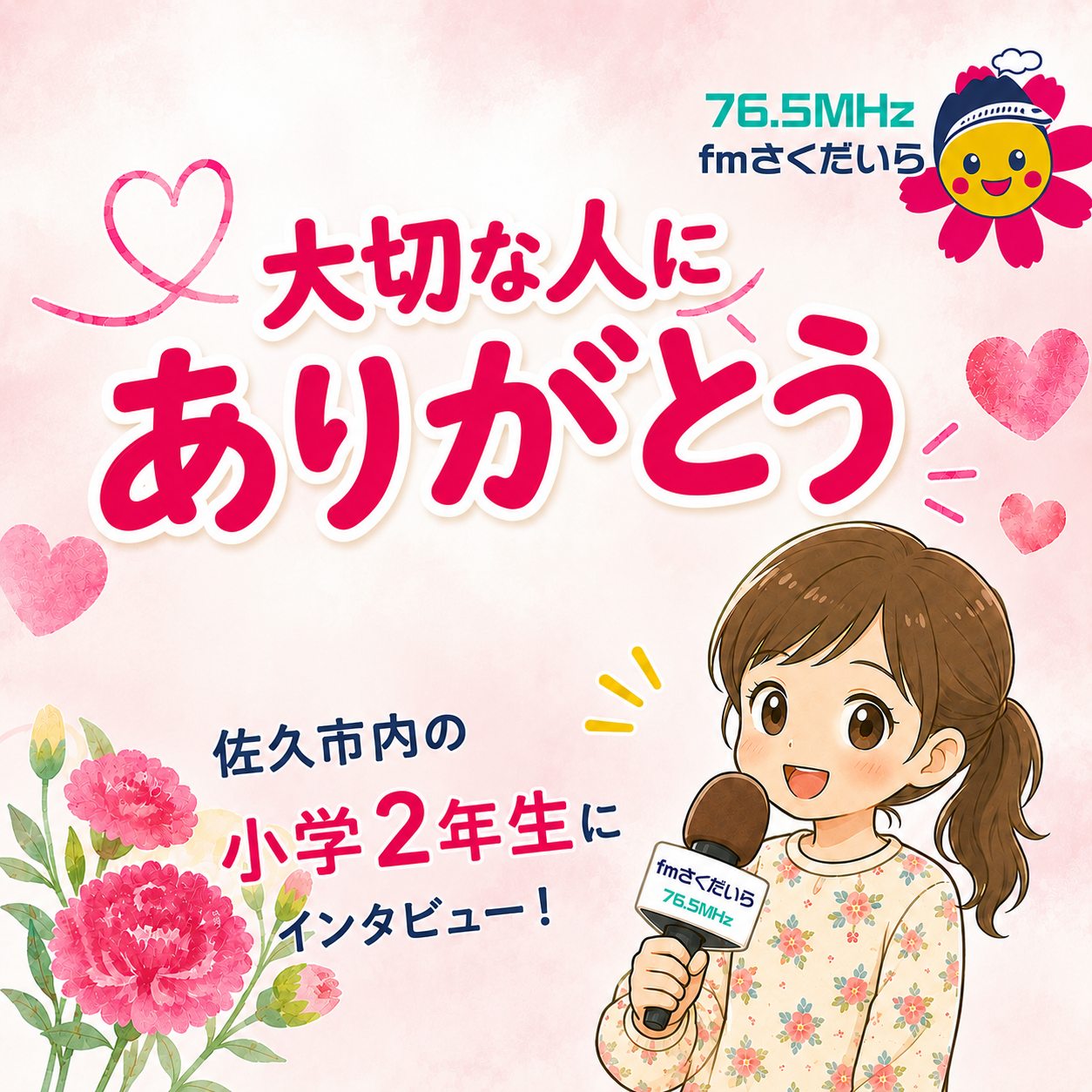 大切な人にありがとう