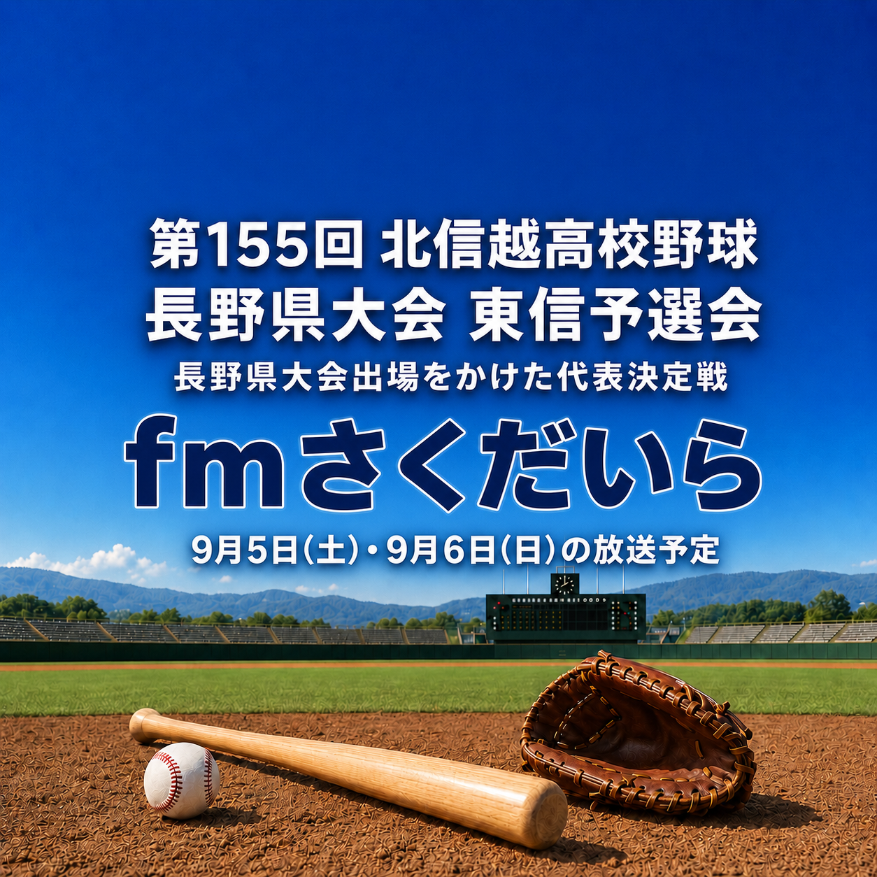 秋の高校野球 9/5・9/6 代表決定戦 実況放送